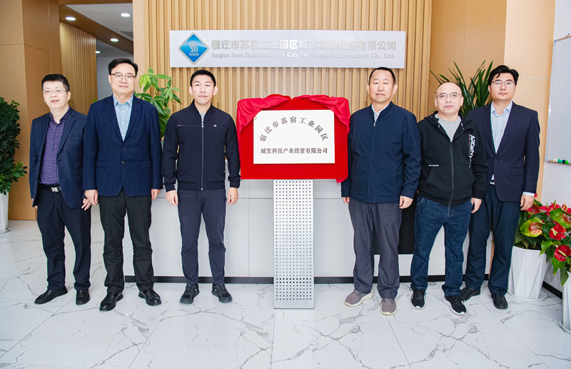 正式揭牌！蘇宿園區(qū)產(chǎn)投公司成立